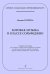 Серия «Хоровое сольфеджио. Интенсивный курс». Хоровая музыка в классе сольфеджио. Учеб. пос. для учащихся старш. кл. хоровых отделений ДМШ и ДШИ, хоровых отделений сред. учебных заведений и студентов вузов