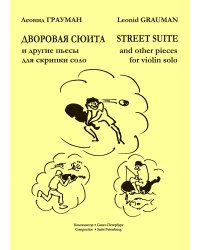 Дворовая сюита и другие пьесы для скрипки соло. Младшие и средние классы ДМШ