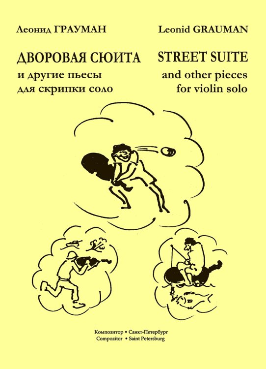 Дворовая сюита и другие пьесы для скрипки соло. Младшие и средние классы ДМШ