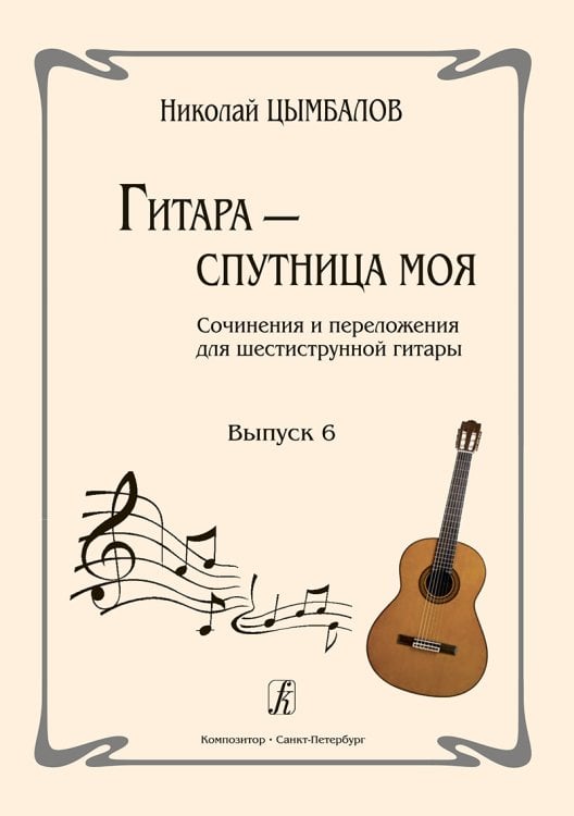 Гитара спутница моя. Соч. и перелож. для шестиструнной гитары. Выпуск 6