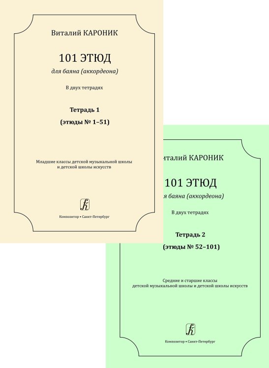 101 этюд для баяна аккордеона. В двух тетрадях. Для ДМШ и ДШИ