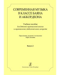 Современная музыка в классе баяна аккордеона. Учеб. пос. для ДМШ и ДШИ. Вып. 2 печать на заказ, для заказа, пожалуйста, напишите нам: marketcompozitor.spb.ru