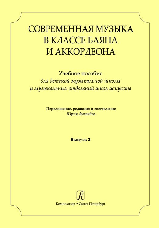 Современная музыка в классе баяна аккордеона. Учеб. пос. для ДМШ и ДШИ. Вып. 2 печать на заказ, для заказа, пожалуйста, напишите нам: marketcompozitor.spb.ru