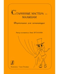 Старинные мастера малышам. Фортепиано для начинающих печать на заказ, для заказа, пожалуйста, напишите нам: marketcompozitor.spb.ru