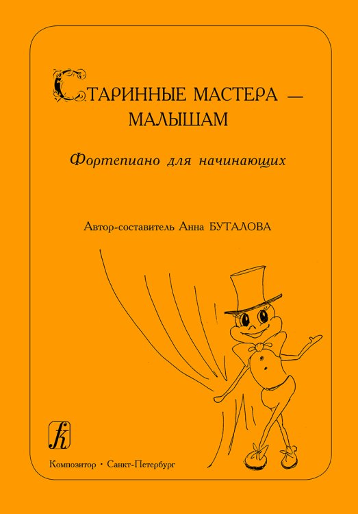 Старинные мастера малышам. Фортепиано для начинающих печать на заказ, для заказа, пожалуйста, напишите нам: marketcompozitor.spb.ru
