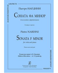 Соната фа минор для альта и фп. Клавир и партия печать на заказ, для заказа, пожалуйста, напишите нам: marketcompozitor.spb.ru