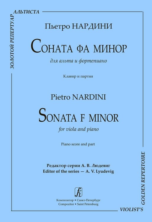 Соната фа минор для альта и фп. Клавир и партия печать на заказ, для заказа, пожалуйста, напишите нам: marketcompozitor.spb.ru