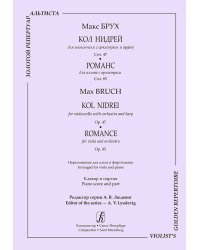 Кол нидрей. Для виолончели с оркестром и арфой. Op. 47. Романс. Для альта с оркестром. Op. 85. Перелож. для альта и фп. Клавир и партия печать на заказ, для заказа, пожалуйста, напишите нам: marketcompozitor.spb.ru