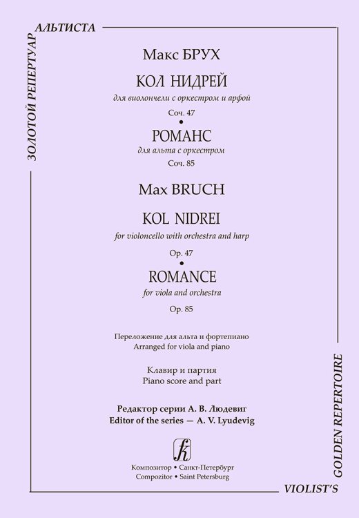Кол нидрей. Для виолончели с оркестром и арфой. Op. 47. Романс. Для альта с оркестром. Op. 85. Перелож. для альта и фп. Клавир и партия печать на заказ, для заказа, пожалуйста, напишите нам: marketcompozitor.spb.ru Кол нидрей. Для виолончели с оркестром и арфой. Op. 47. Романс. Для альта с оркестром. Op. 85. Перелож. для альта и фп. Клавир и партия печать на заказ, для заказа, пожалуйста, напишите нам: marketcompozitor.spb.ru
