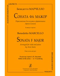 Соната фа мажор. Перелож. для альта и фп. А. Сосина. Клавир и партия печать на заказ, для заказа, пожалуйста, напишите нам: marketcompozitor.spb.ru