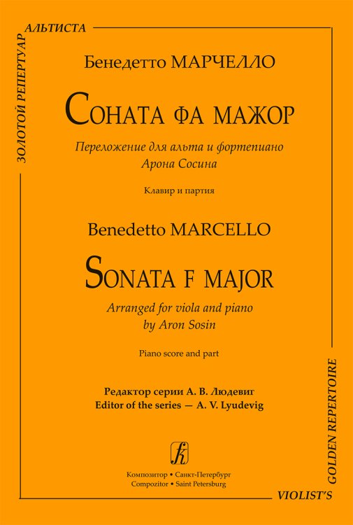Соната фа мажор. Перелож. для альта и фп. А. Сосина. Клавир и партия печать на заказ, для заказа, пожалуйста, напишите нам: marketcompozitor.spb.ru