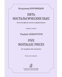 Пять ностальгических пьес для саксофона-альта и фп. Клавир и партия печать на заказ, для заказа, пожалуйста, напишите нам: marketcompozitor.spb.ru