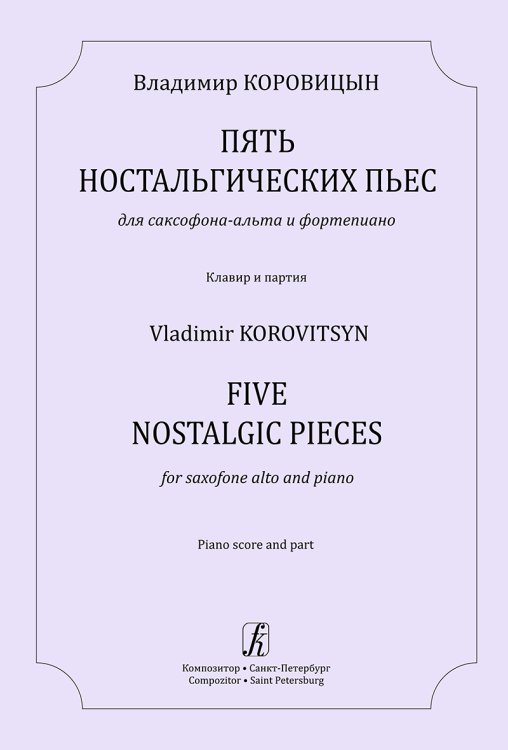 Пять ностальгических пьес для саксофона-альта и фп. Клавир и партия печать на заказ, для заказа, пожалуйста, напишите нам: marketcompozitor.spb.ru