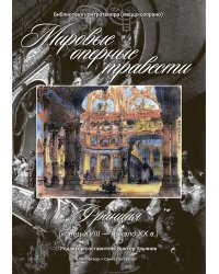 Мировые оперные травести. Франция конец ХVIII в. нач. ХХ в.. Библиотека контратенора меццо-сопрано. Для голоса и фп. +CD