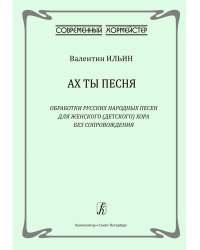 Ах ты песня. Обработки русских народных песен для женского детского хора без сопровождения