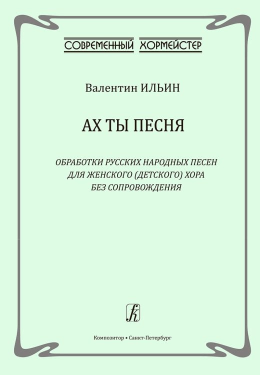 Ах ты песня. Обработки русских народных песен для женского детского хора без сопровождения