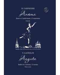 Анюта. Балет в 2 действиях, 15 картинах. Клавир. Ред. Ю. Бурлаки
