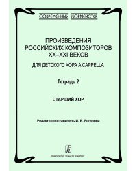 Произведения российских композиторов XX-XXI веков для детского хора a cappella. Тетрадь 2. Старший хор
