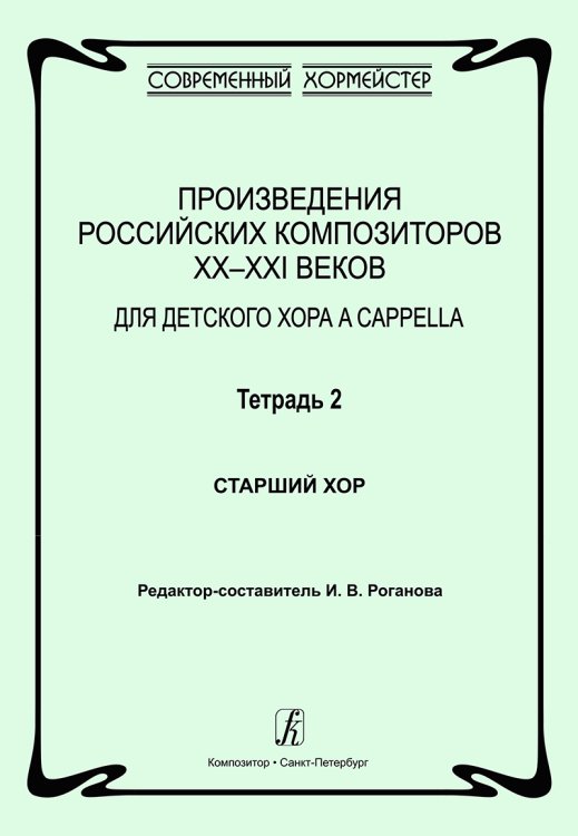 Произведения российских композиторов XX-XXI веков для детского хора a cappella. Тетрадь 2. Старший хор