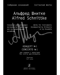 Концерт 1. Для скрипки с оркестром. Партитура Собр. соч. Серия III. Том 5а