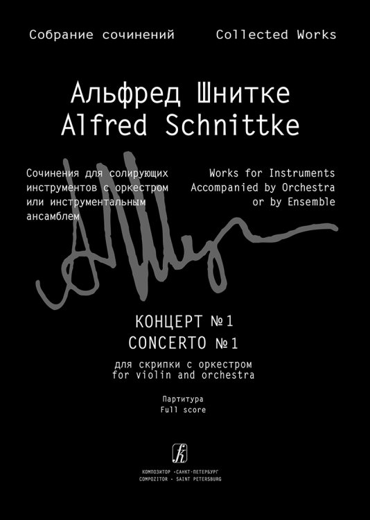 Концерт 1. Для скрипки с оркестром. Партитура Собр. соч. Серия III. Том 5а
