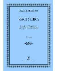 Частушка. Для оркестра русских народных инструментов. Партитура печать на заказ, для заказа, пожалуйста, напишите нам: marketcompozitor.spb.ru