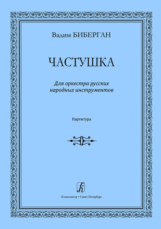 Частушка. Для оркестра русских народных инструментов. Партитура печать на заказ, для заказа, пожалуйста, напишите нам: marketcompozitor.spb.ru