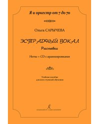Серия «Я и оркестр от 7 до 70». Эстрадный вокал. Распевки. Ноты + CD с аранжировками. Для всех ступеней обучения