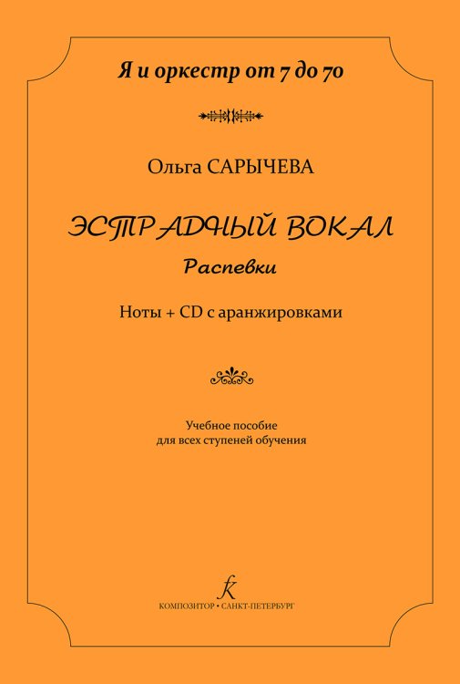 Серия «Я и оркестр от 7 до 70». Эстрадный вокал. Распевки. Ноты + CD с аранжировками. Для всех ступеней обучения