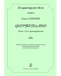 Серия «Я и оркестр от 7 до 70». Фортепиано. Ноты + CD с аранжировками. Учеб. пос. для сред. и старш. кл. ДМШ, ДШИ
