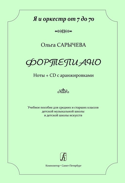 Серия «Я и оркестр от 7 до 70». Фортепиано. Ноты + CD с аранжировками. Учеб. пос. для сред. и старш. кл. ДМШ, ДШИ