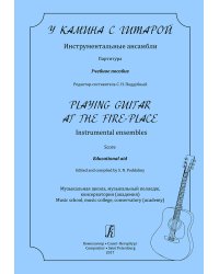 У камина с гитарой. Инструментальные ансамбли. Партитура. Учеб. пос. для ДМШ, муз. колледжа, консерватории академии