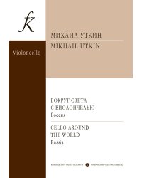 Вокруг света с виолончелью. Вып. 3. Россия. Клавир и партия. Старш. кл. ДМШ, муз. училище