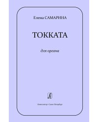 Токката для органа