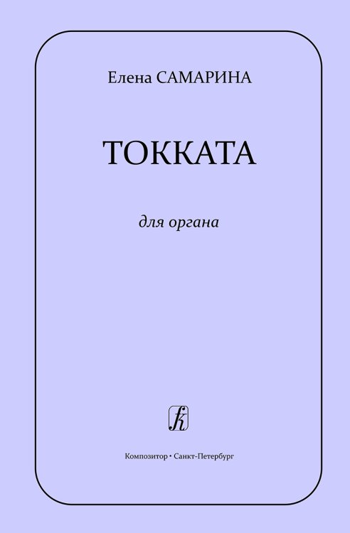 Токката для органа