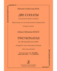 Две сонаты для виолы да гамба и чембало. Перелож. для альта виолончели и фп. Клавир и партии