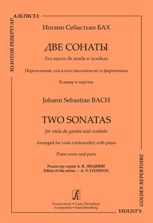 Две сонаты для виолы да гамба и чембало. Перелож. для альта виолончели и фп. Клавир и партии