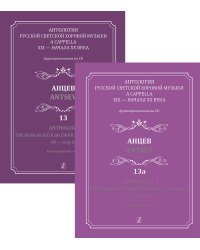 Антология русской светской хоровой музыки a cappella XIX начала XX века. Вып. 13, 13а. Анцев +2CD
