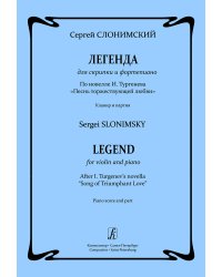 Легенда для скрипки и фп. По новелле И. Тургенева «Песнь торжествующей любви». Клавир и партия