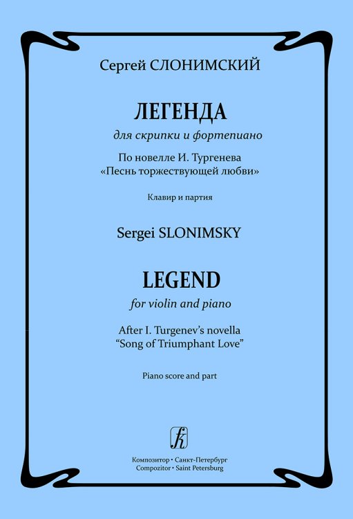 Легенда для скрипки и фп. По новелле И. Тургенева «Песнь торжествующей любви». Клавир и партия