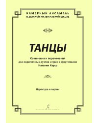Танцы. Сочинения и перелож. для скрипичных дуэтов и трио с фп. Партитура и партии печать на заказ, для заказа, пожалуйста, напишите нам: marketcompozitor.spb.ru