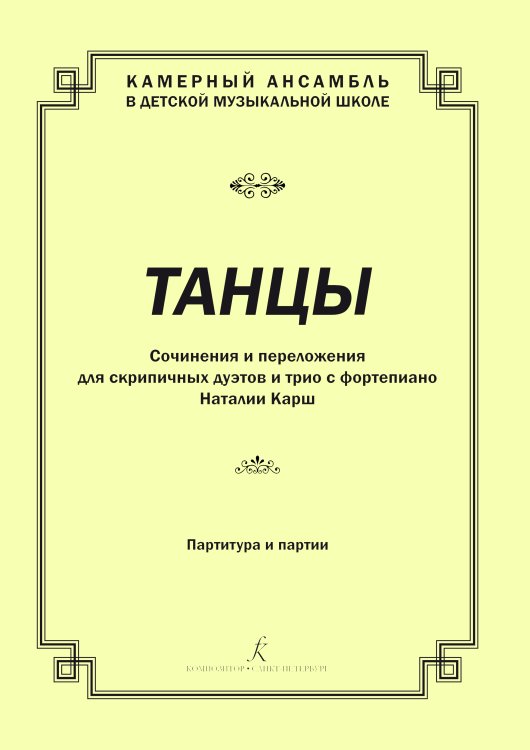 Танцы. Сочинения и перелож. для скрипичных дуэтов и трио с фп. Партитура и партии печать на заказ, для заказа, пожалуйста, напишите нам: marketcompozitor.spb.ru