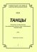 Танцы. Сочинения и перелож. для скрипичных дуэтов и трио с фп. Партитура и партии печать на заказ, для заказа, пожалуйста, напишите нам: marketcompozitor.spb.ru
