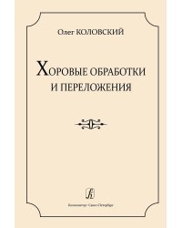 Хоровые обработки и переложения. Учеб. пос. по хоровому дирижированию печать на заказ, для заказа, пожалуйста, напишите нам: marketcompozitor.spb.ru
