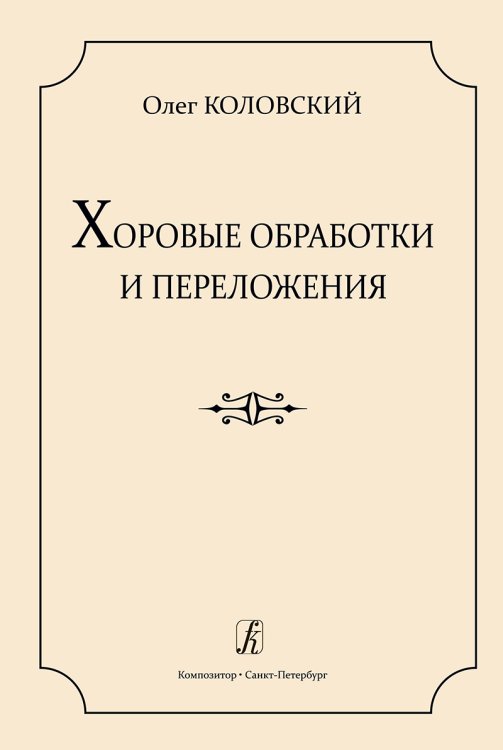 Хоровые обработки и переложения. Учеб. пос. по хоровому дирижированию печать на заказ, для заказа, пожалуйста, напишите нам: marketcompozitor.spb.ru