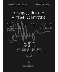 Концерт для фп. в 4 руки и камерного оркестра. Партитура Собр. соч. Серия III. Том 4