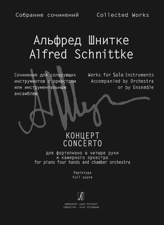 Концерт для фп. в 4 руки и камерного оркестра. Партитура Собр. соч. Серия III. Том 4