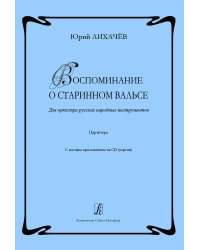 Воспоминание о старинном вальсе. Для оркестра русских народных инструментов. Партитура +CD, партии