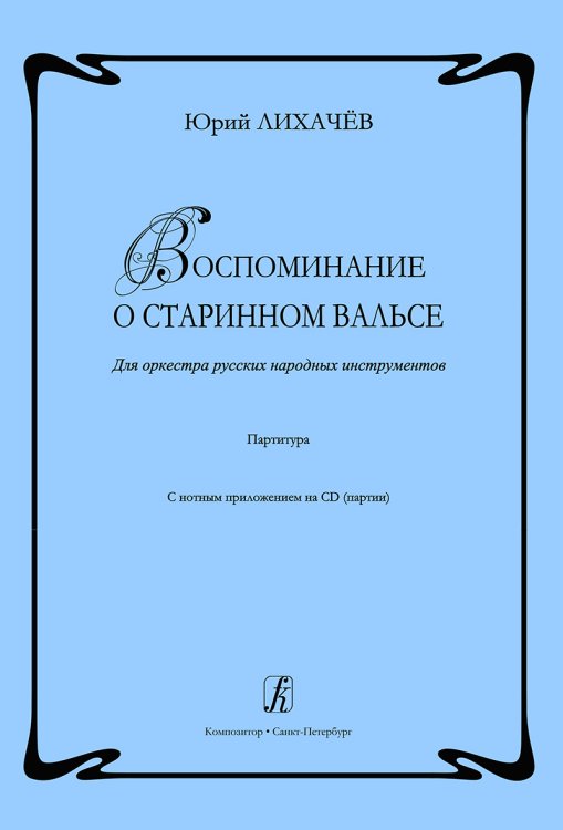Воспоминание о старинном вальсе. Для оркестра русских народных инструментов. Партитура +CD, партии