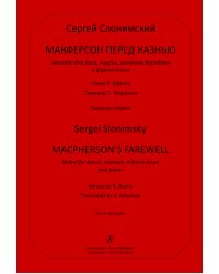 Макферсон перед казнью. Баллада для баса, трубы, военного барабана и фп. Партитура и партии